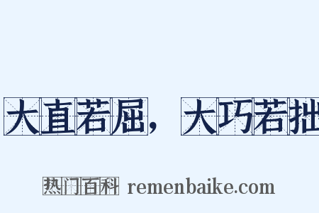 大直若屈，大巧若拙是什么意思的图片